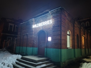 27.02.2024_Wildberries_6 - РПК Форпост - Производство рекламы