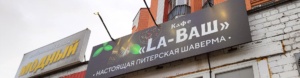 11.04.2024_LaVash_3 - РПК Форпост - Производство рекламы